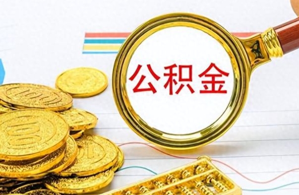 东平在职封存的公积金怎么提取（在职人员公积金封存）